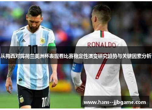 从梅西对阵荷兰美洲杯表现看比赛稳定性演变研究趋势与关键因素分析
