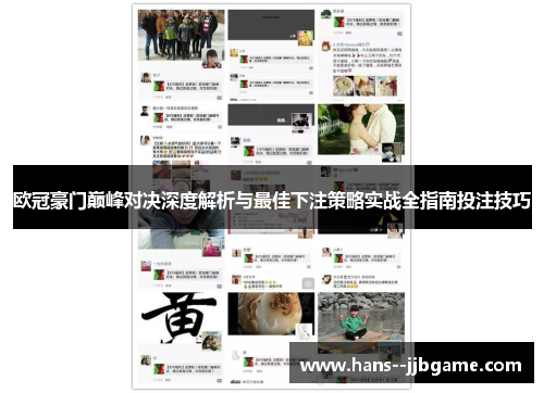 欧冠豪门巅峰对决深度解析与最佳下注策略实战全指南投注技巧 欧冠豪门巅峰对决深度解析与最佳下注策略实战全指南投注技巧