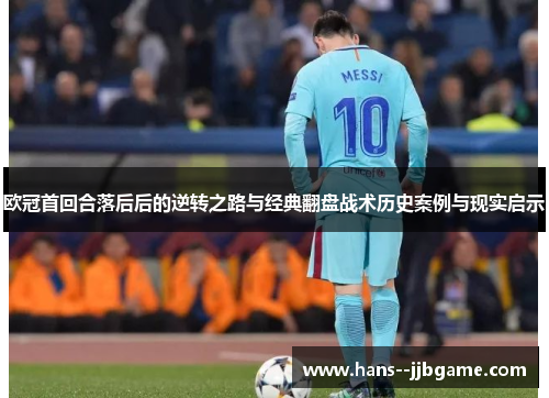 欧冠首回合落后后的逆转之路与经典翻盘战术历史案例与现实启示