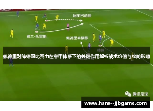 佩德里对阵德国比赛中在意甲体系下的关键作用解析战术价值与攻防影响