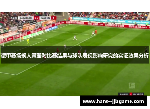 德甲赛场换人策略对比赛结果与球队表现影响研究的实证效果分析