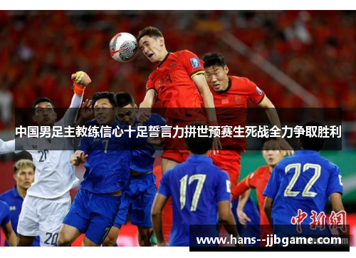 中国男足主教练信心十足誓言力拼世预赛生死战全力争取胜利 中国男足主教练信心十足誓言力拼世预赛生死战全力争取胜利