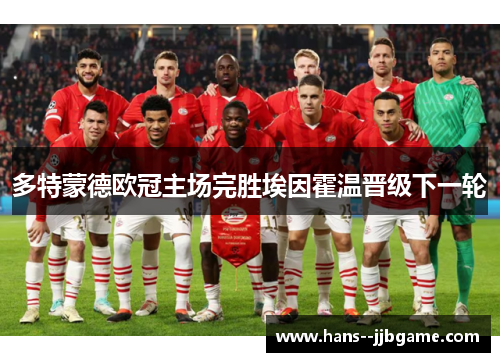 多特蒙德欧冠主场完胜埃因霍温晋级下一轮 多特蒙德欧冠主场完胜埃因霍温晋级下一轮
