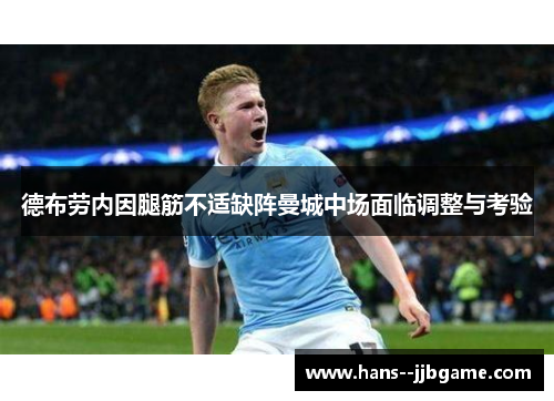 德布劳内因腿筋不适缺阵曼城中场面临调整与考验