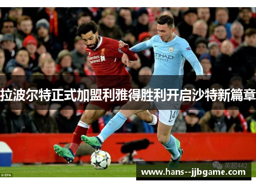 拉波尔特正式加盟利雅得胜利开启沙特新篇章