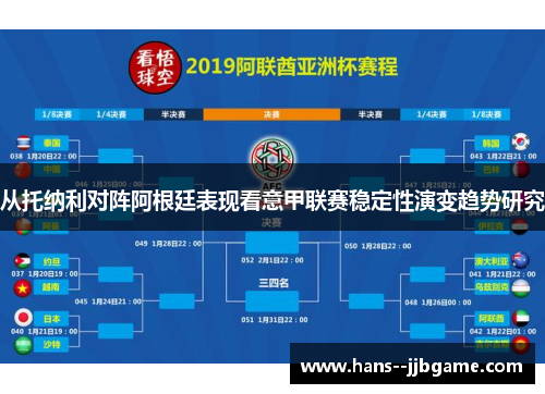 从托纳利对阵阿根廷表现看意甲联赛稳定性演变趋势研究