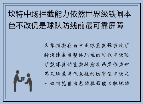 坎特中场拦截能力依然世界级铁闸本色不改仍是球队防线前最可靠屏障