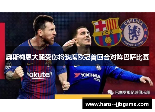 奥斯梅恩大腿受伤将缺席欧冠首回合对阵巴萨比赛 奥斯梅恩大腿受伤将缺席欧冠首回合对阵巴萨比赛