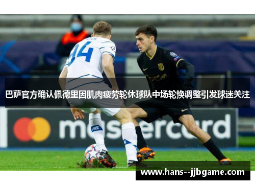 巴萨官方确认佩德里因肌肉疲劳轮休球队中场轮换调整引发球迷关注 巴萨官方确认佩德里因肌肉疲劳轮休球队中场轮换调整引发球迷关注