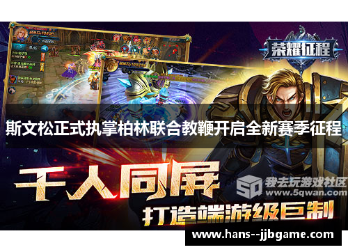 斯文松正式执掌柏林联合教鞭开启全新赛季征程