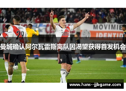 曼城确认阿尔瓦雷斯离队因渴望获得首发机会