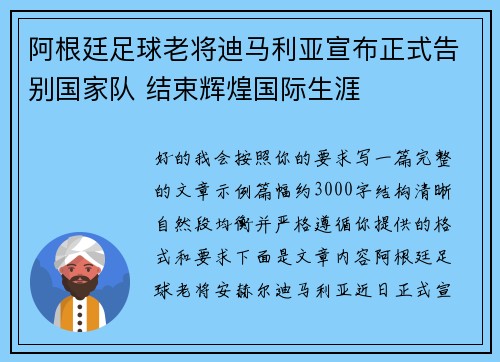 阿根廷足球老将迪马利亚宣布正式告别国家队 结束辉煌国际生涯