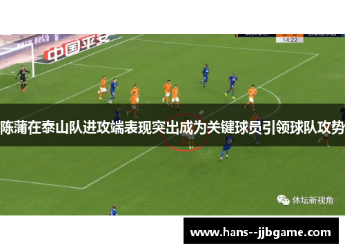 陈蒲在泰山队进攻端表现突出成为关键球员引领球队攻势