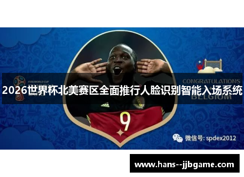 2026世界杯北美赛区全面推行人脸识别智能入场系统