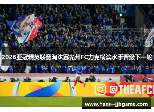 2026亚冠精英联赛淘汰赛光州FC力克横滨水手晋级下一轮