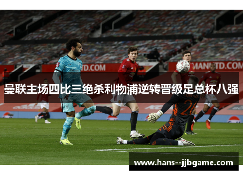 曼联主场四比三绝杀利物浦逆转晋级足总杯八强