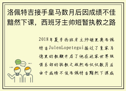 洛佩特吉接手皇马数月后因成绩不佳黯然下课,西班牙主帅短暂执教之路终结 洛佩特吉接手皇马数月后因成绩不佳黯然下课,西班牙主帅短暂执教之路终结
