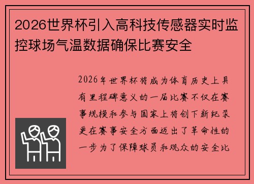 2026世界杯引入高科技传感器实时监控球场气温数据确保比赛安全