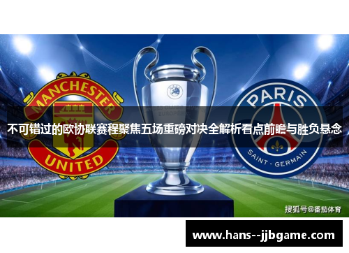 不可错过的欧协联赛程聚焦五场重磅对决全解析看点前瞻与胜负悬念