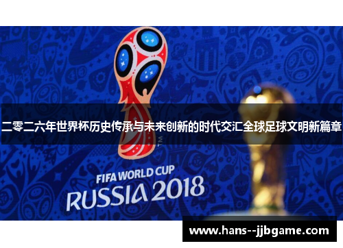 二零二六年世界杯历史传承与未来创新的时代交汇全球足球文明新篇章