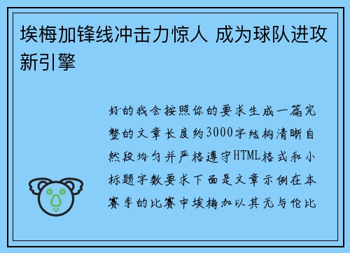 埃梅加锋线冲击力惊人 成为球队进攻新引擎