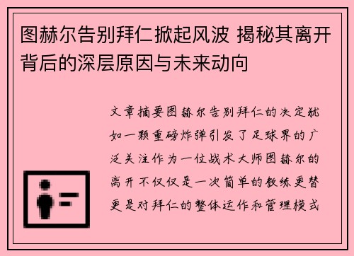 图赫尔告别拜仁掀起风波 揭秘其离开背后的深层原因与未来动向 图赫尔告别拜仁掀起风波 揭秘其离开背后的深层原因与未来动向