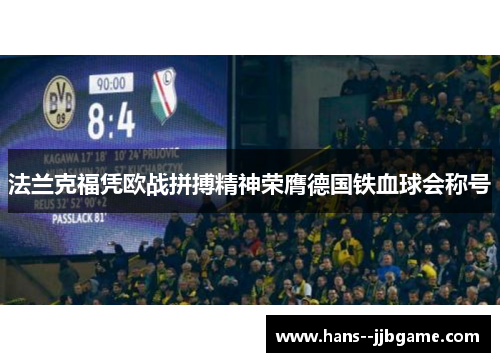 法兰克福凭欧战拼搏精神荣膺德国铁血球会称号 法兰克福凭欧战拼搏精神荣膺德国铁血球会称号