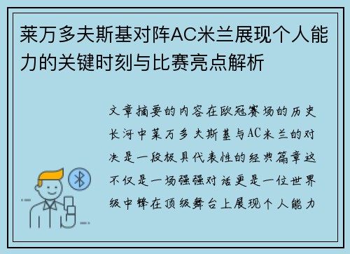 莱万多夫斯基对阵AC米兰展现个人能力的关键时刻与比赛亮点解析
