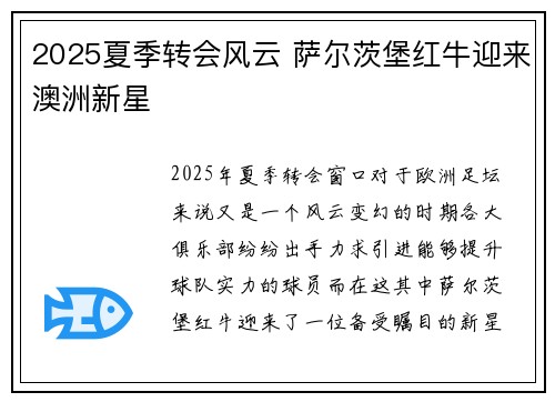 2025夏季转会风云 萨尔茨堡红牛迎来澳洲新星