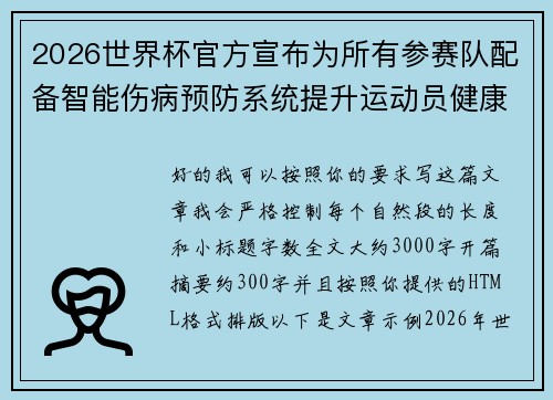 2026世界杯官方宣布为所有参赛队配备智能伤病预防系统提升运动员健康保障