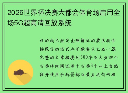 2026世界杯决赛大都会体育场启用全场5G超高清回放系统
