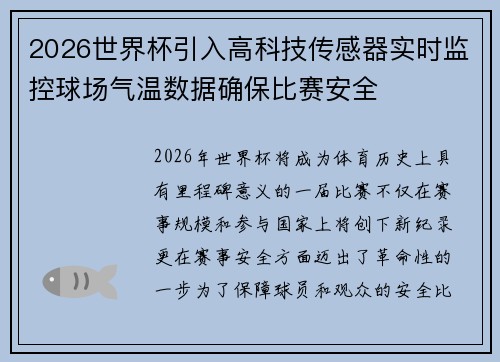 2026世界杯引入高科技传感器实时监控球场气温数据确保比赛安全