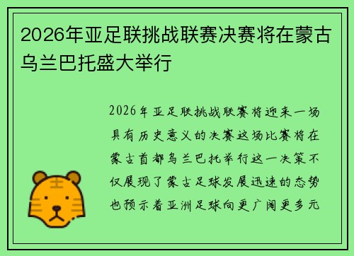 2026年亚足联挑战联赛决赛将在蒙古乌兰巴托盛大举行 2026年亚足联挑战联赛决赛将在蒙古乌兰巴托盛大举行
