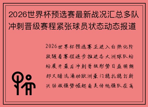 2026世界杯预选赛最新战况汇总多队冲刺晋级赛程紧张球员状态动态报道
