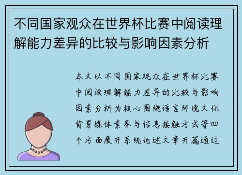 不同国家观众在世界杯比赛中阅读理解能力差异的比较与影响因素分析 不同国家观众在世界杯比赛中阅读理解能力差异的比较与影响因素分析