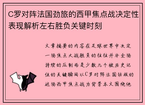 C罗对阵法国劲旅的西甲焦点战决定性表现解析左右胜负关键时刻 C罗对阵法国劲旅的西甲焦点战决定性表现解析左右胜负关键时刻