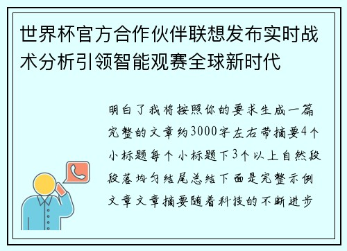 世界杯官方合作伙伴联想发布实时战术分析引领智能观赛全球新时代