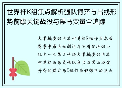 世界杯K组焦点解析强队博弈与出线形势前瞻关键战役与黑马变量全追踪