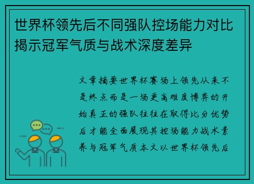 世界杯领先后不同强队控场能力对比揭示冠军气质与战术深度差异