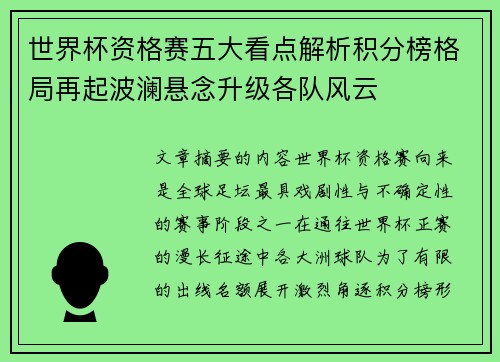 世界杯资格赛五大看点解析积分榜格局再起波澜悬念升级各队风云