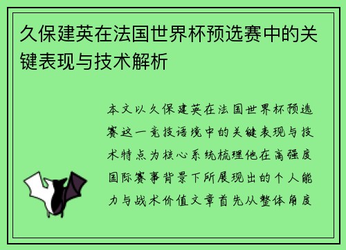 久保建英在法国世界杯预选赛中的关键表现与技术解析 久保建英在法国世界杯预选赛中的关键表现与技术解析