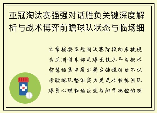 亚冠淘汰赛强强对话胜负关键深度解析与战术博弈前瞻球队状态与临场细节