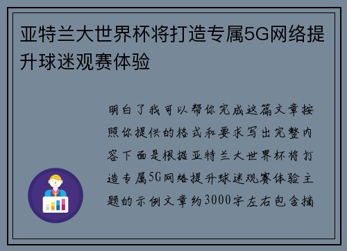 亚特兰大世界杯将打造专属5G网络提升球迷观赛体验