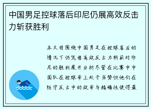 中国男足控球落后印尼仍展高效反击力斩获胜利 中国男足控球落后印尼仍展高效反击力斩获胜利