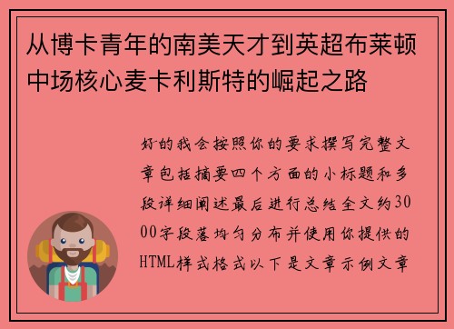 从博卡青年的南美天才到英超布莱顿中场核心麦卡利斯特的崛起之路