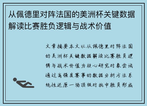 从佩德里对阵法国的美洲杯关键数据解读比赛胜负逻辑与战术价值