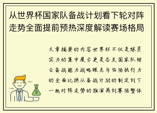 从世界杯国家队备战计划看下轮对阵走势全面提前预热深度解读赛场格局