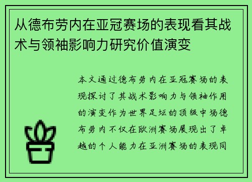 从德布劳内在亚冠赛场的表现看其战术与领袖影响力研究价值演变