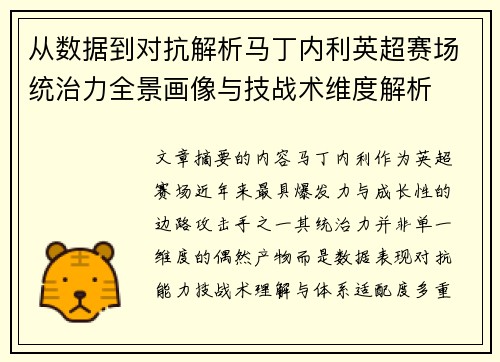 从数据到对抗解析马丁内利英超赛场统治力全景画像与技战术维度解析