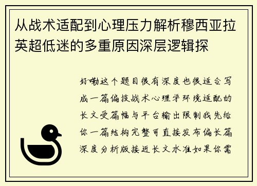 从战术适配到心理压力解析穆西亚拉英超低迷的多重原因深层逻辑探